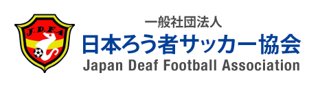 JFDA 一般社団法人 日本ろう者サッカー協会